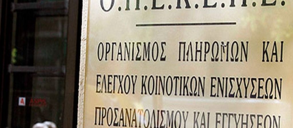ΟΠΕΚΕΠΕ: Κατέβαλε κονδύλι ύψους 22,3 εκατ. ευρώ