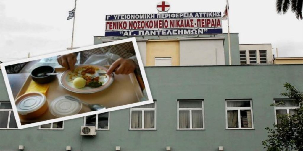 Το Νοσοκομείο Νίκαιας παίρνει θέση για την καταγγελία ότι βρέθηκε σκουλήκι στο φαγητό ασθενούς