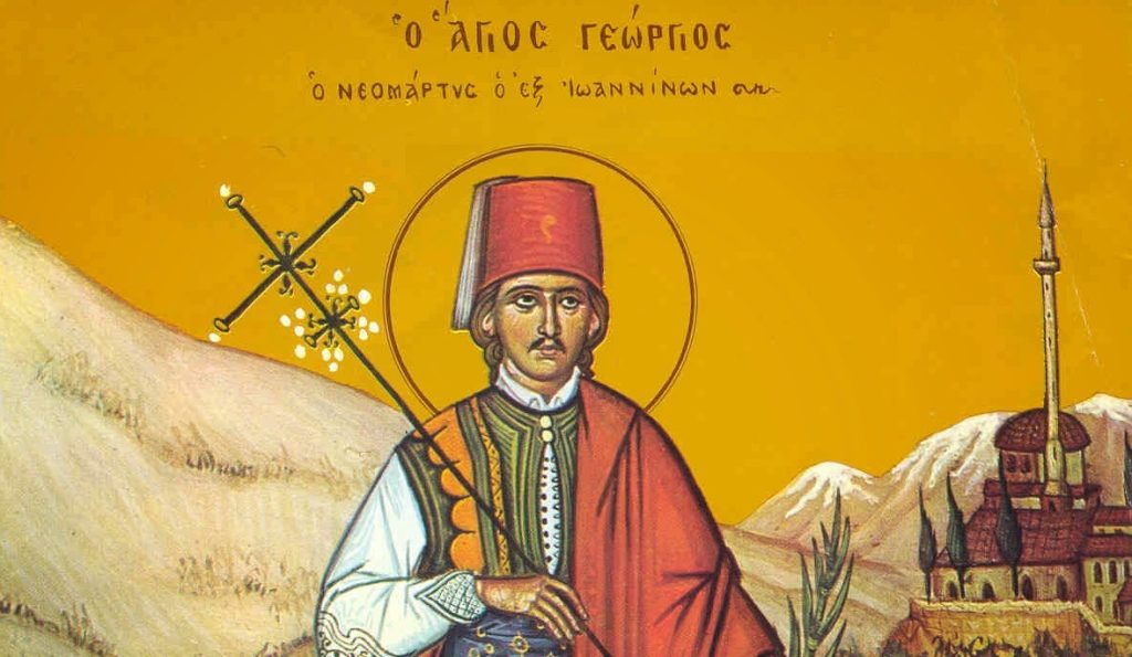Ποιος ήταν ο Άγιος Γεώργιος ο εν Ιωαννίνοις που εορτάζει αύριο;