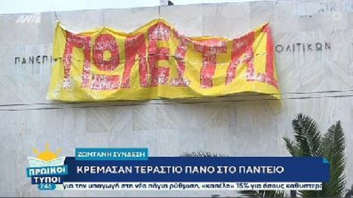 Κρέμασαν πανό “Πωλείται” στο Πάντειο Πανεπιστήμιο
