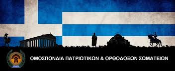 Η Ομοσπονδία Πατριωτικών – Ορθοδόξων Σωματείων καλεί όλους τους Έλληνες στο Συλλαλητήριο στην Αθήνα