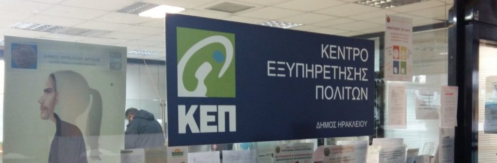 ΚΕΠ: Με ποιον τρόπο θα αναβαθμιστούν – Ο οδικός χάρτης μέχρι τον Φεβρουάριο