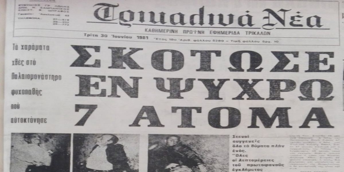 Το μακελειό του 1981: Το έγκλημα που συντάραξε την Ελλάδα – 8 δολοφονίες σε 1 ώρα
