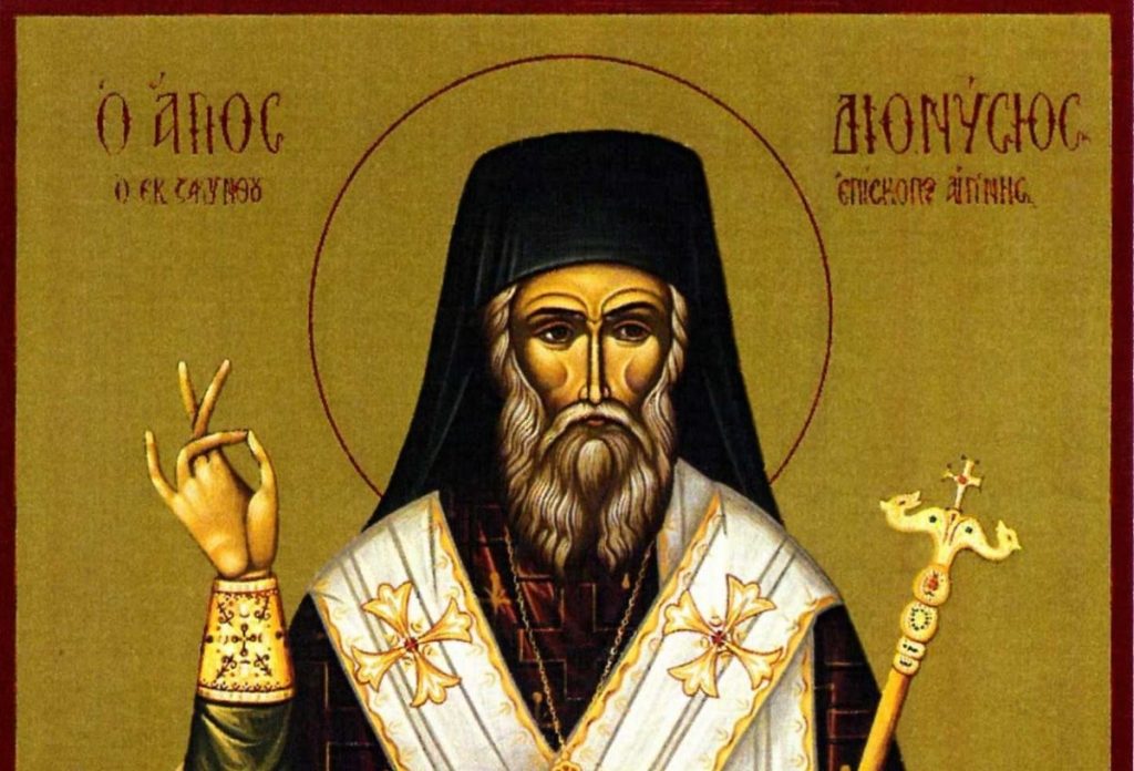 Ποιος ήταν ο Άγιος Διονύσιος ο εν Ολύμπω που τιμάται σήμερα;