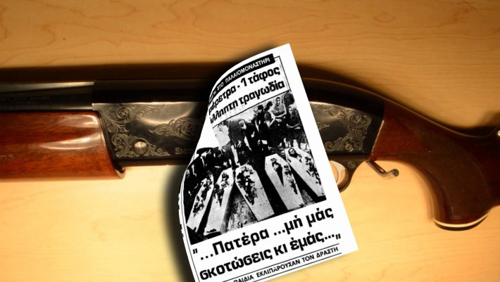 Η πιο μαζική δολοφονία στην Ελλάδα: Ο κυνηγός ανθρώπων που σκότωσε 8 άτομα σε 60’