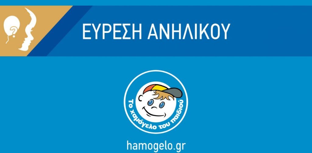 Αίσιο τέλος στην εξαφάνιση 11χρονης στην Αθήνα