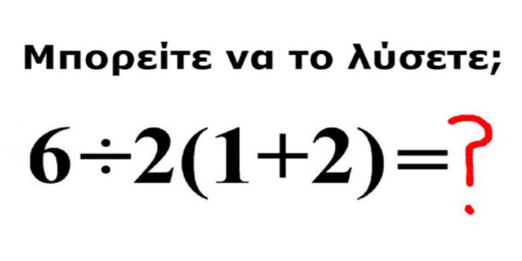 Μπορείς να λύσεις το μαθηματικό γρίφο με την παρένθεση που έχει μπερδέψει τους πάντες;