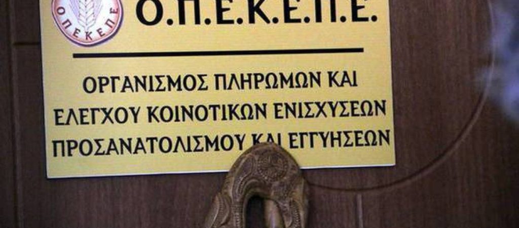 ΟΠΕΚΕΠΕ: Κατέβαλε πληρωμή 4,3 εκατ. ευρώ σε 131 δικαιούχους