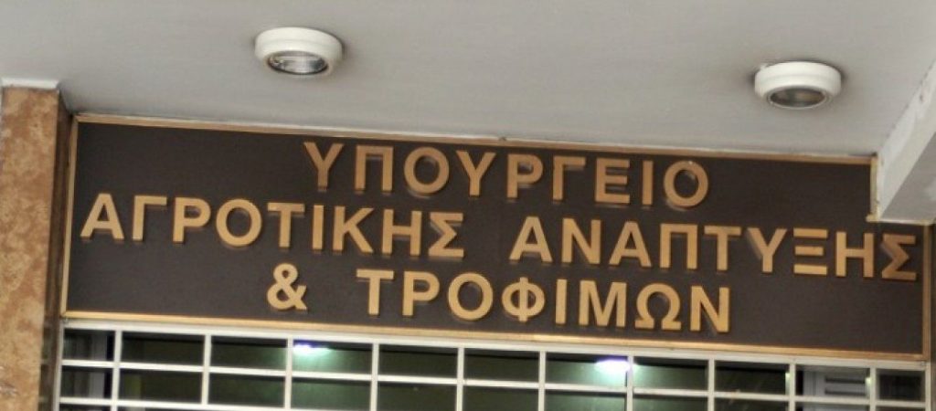 Υπουργείο Αγροτικής Ανάπτυξης: Ανακοίνωσε 167 μόνιμες προσλήψεις