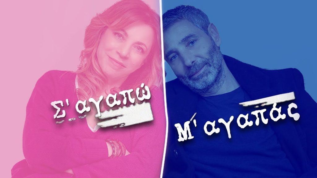 Με 10 νέα επεισόδια επιστρέφει το «Σ’αγαπώ-Μ’αγαπάς»
