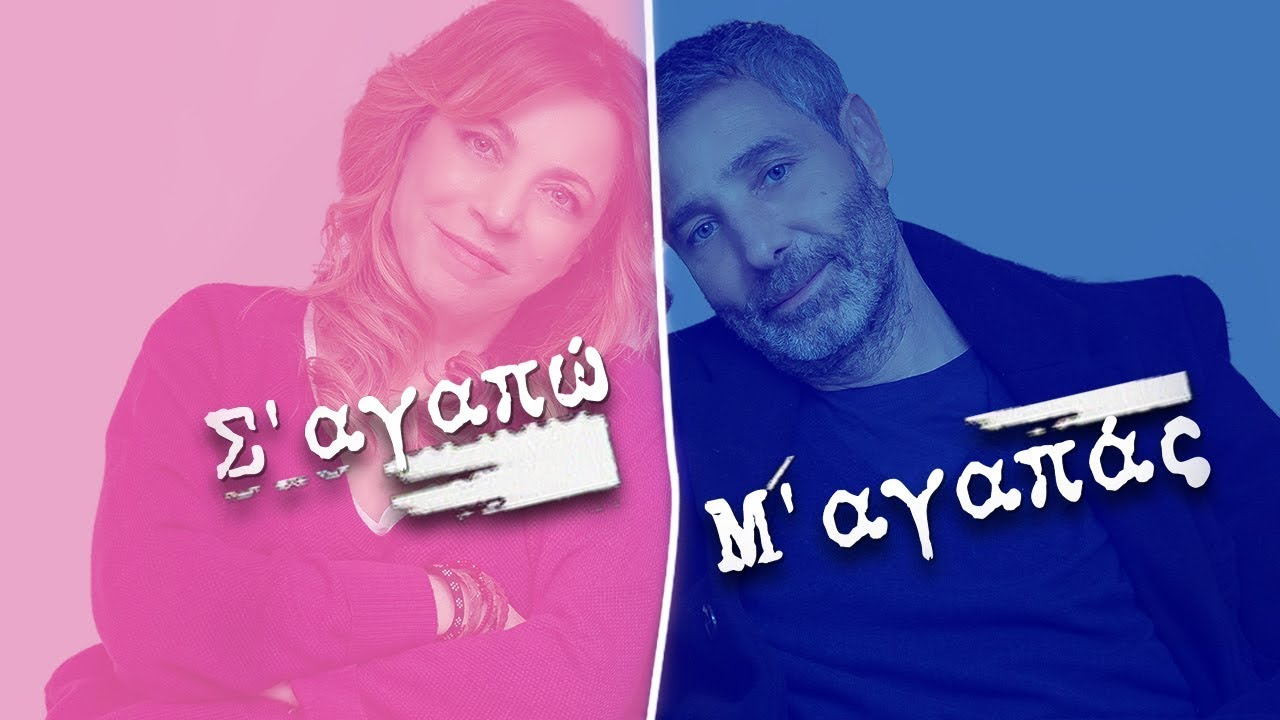 Με 10 νέα επεισόδια επιστρέφει το «Σ’αγαπώ-Μ’αγαπάς»