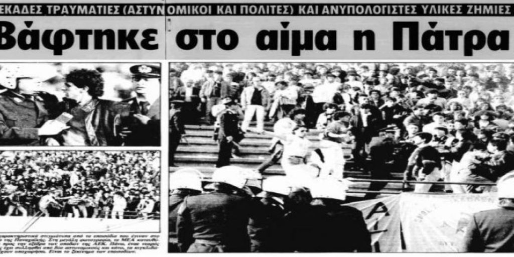Η «ισοπέδωση» της Πάτρας πριν από 32 χρόνια