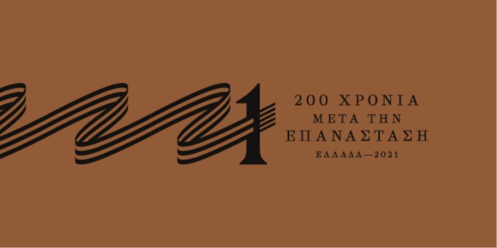 Twitter: Η Ελλάδα «ξερνάει» επάνω στο σήμα για τα 200 χρόνια «μετά» την Επανάσταση του 1821