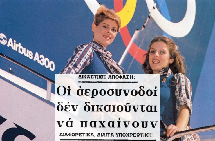 «Οι αεροσυνοδοί δεν επιτρέπεται να παχαίνουν» – Η δικαστική απόφαση της Δεκαετίας του ’70