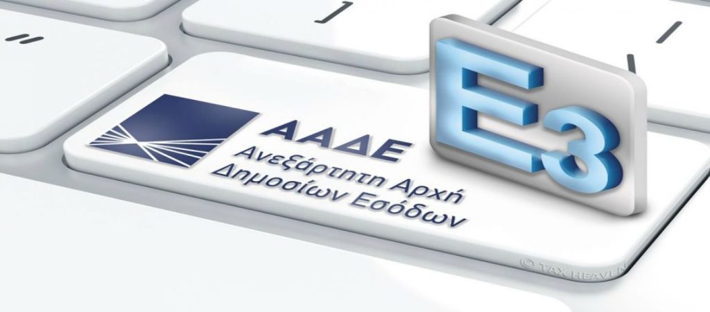 Αλλάζει το Ε3 για τους επαγγελματίες – Αυτή είναι η νέα του μορφή