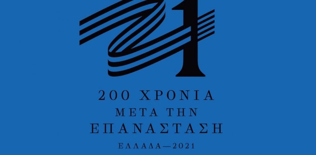Άλλαξε μετά τις αντιδράσεις: Αυτό είναι το νέο σήμα της επιτροπής «Ελλάδα 2021» (φώτο)