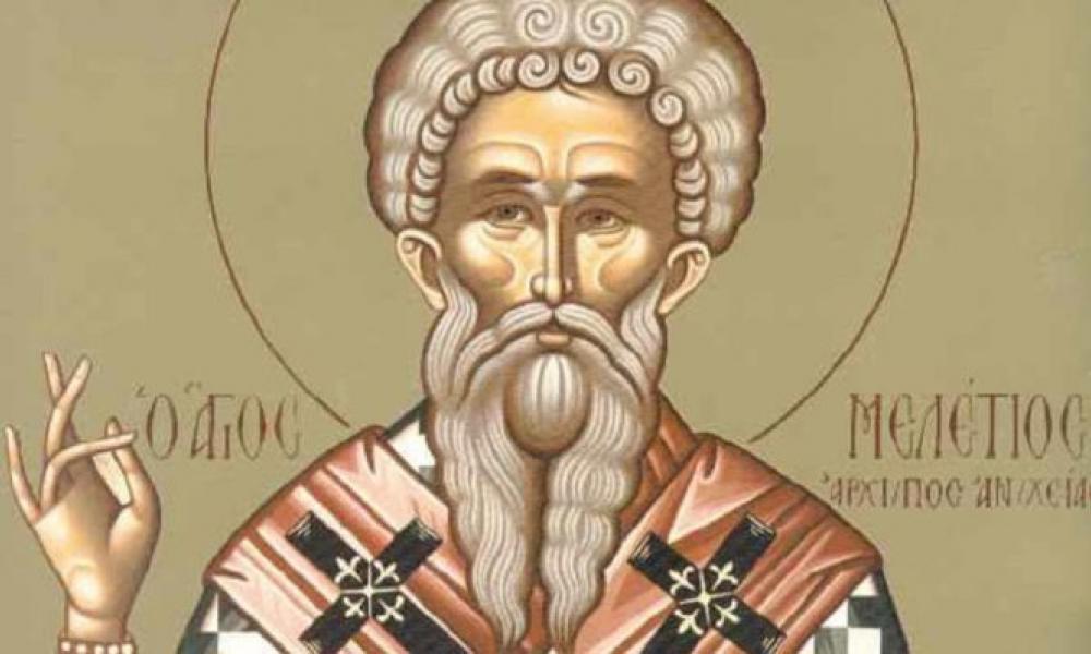 Σήμερα 12 Φεβρουαρίου τιμάται ο Άγιος Μελέτιος ο Αρχιεπίσκοπος Αντιοχείας