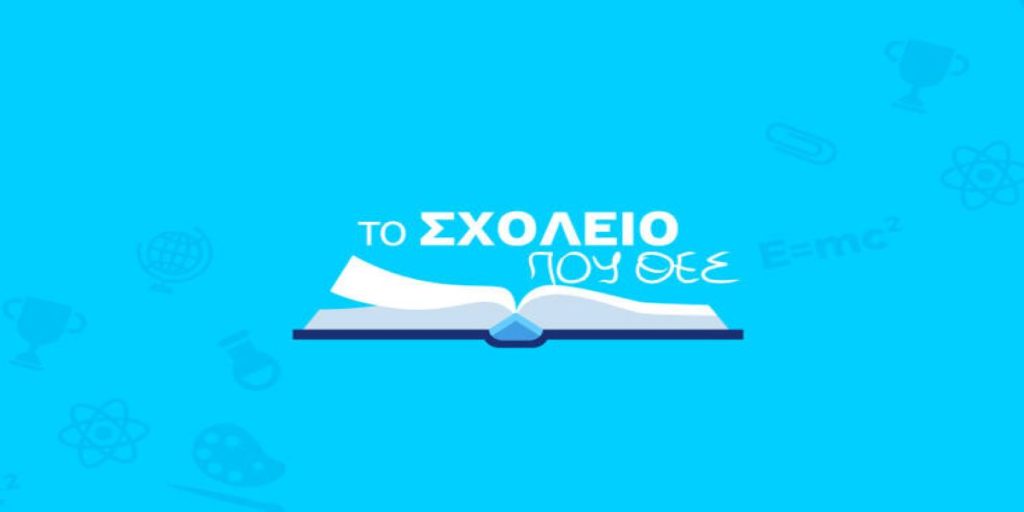 Παρουσία Κ.Μητσοτάκη η λήξη της καμπάνιας της ΟΝΝΕΔ για τη σχολική εκπαίδευση