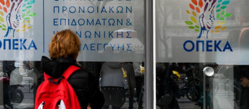 Πότε θα γίνει η πληρωμή των επιδομάτων από τον ΟΠΕΚΑ;