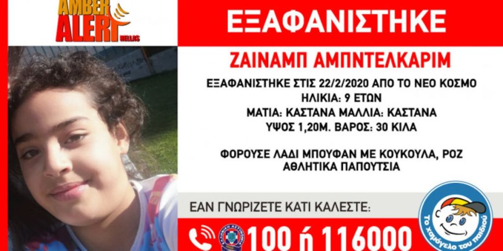 Νέα υπόθεση εξαφάνισης ανηλίκου: Αναζητείται 9χρονη από τον Νέο Κόσμο