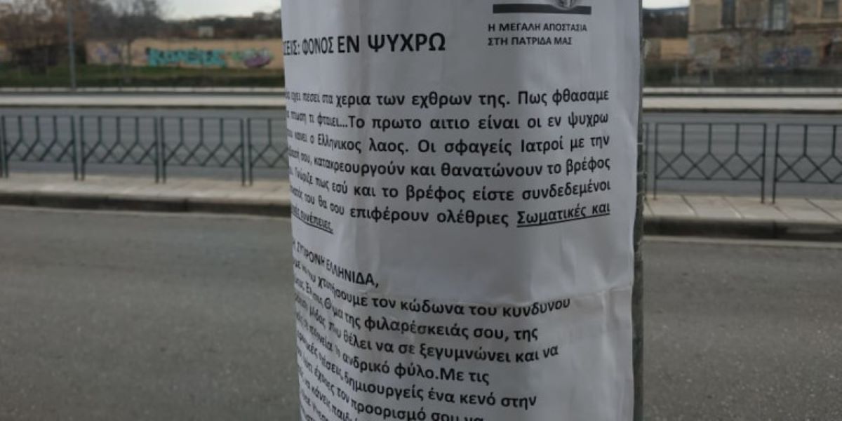 Θεσσαλονίκη: Γέμισε με αφίσες κατά των αμβλώσεων – «Εκτρώσεις: Φόνος εν ψυχρώ»