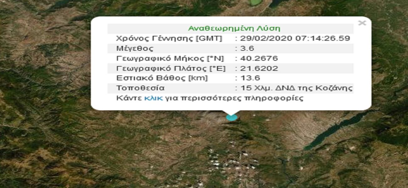 Σεισμός 3,6 Ρίχτερ στην Κοζάνη