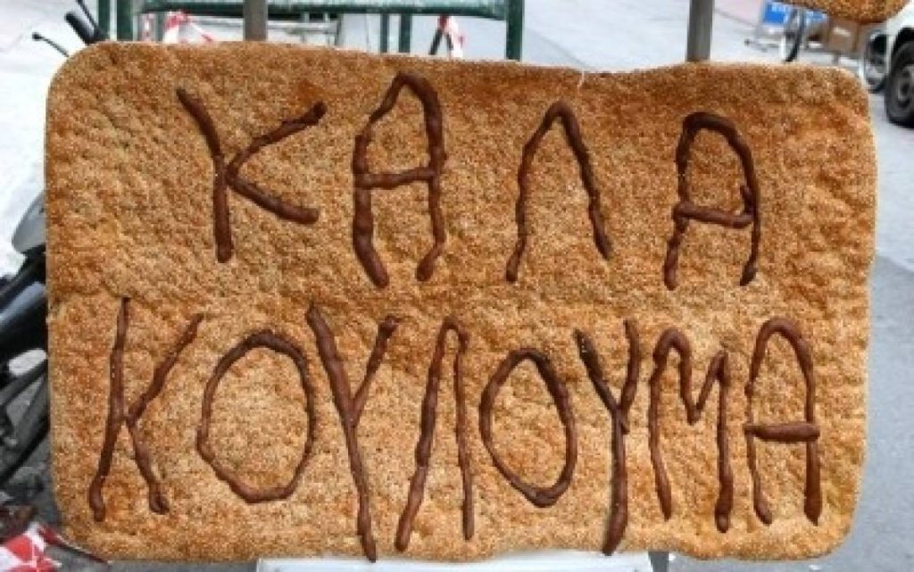 Το γνωρίζατε; – Δείτε γιατί λέμε «καλά κούλουμα»