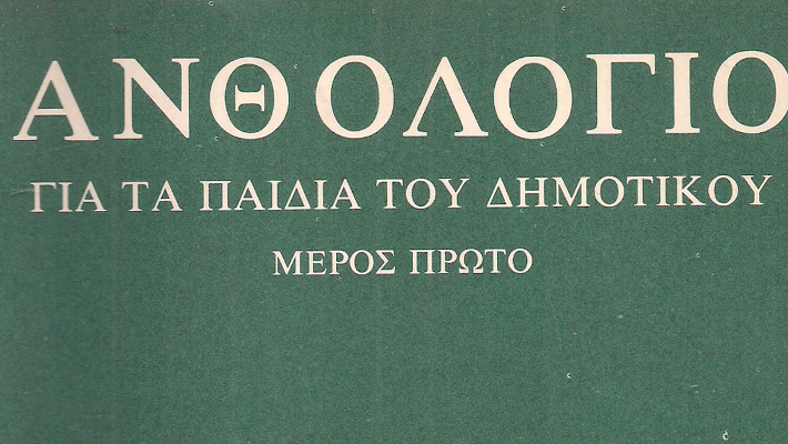 3 ανθολόγια δημοτικού που αν έχεις προλάβει, τότε γέρασες