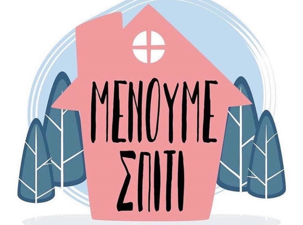 «Μένουμε σπίτι»: Αυτοί είναι οι διάσημοι που θα περιοριστούν στο σπίτι τους λόγω κορωνοϊού (βίντεο)