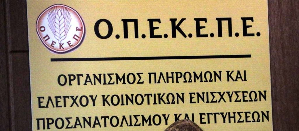 ΟΠΕΚΕΠΕ: Καταβλήθηκαν 1,9 εκατ. ευρώ σε 7.828 δικαιούχους