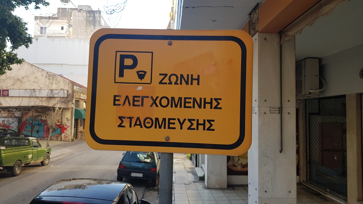 Δ.Αθηναίων: Αναστέλλεται η λειτουργία του συστήματος της ελεγχόμενης στάθμευσης στις θέσεις επισκεπτών