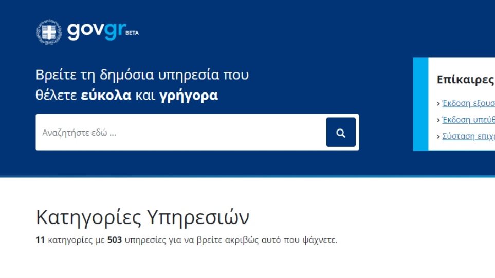 Δημόσιο: Σε δοκιμαστική λειτουργία η πλατφόρμα gov.gr – Πώς θα συμπληρώσετε την εξουσιοδότηση