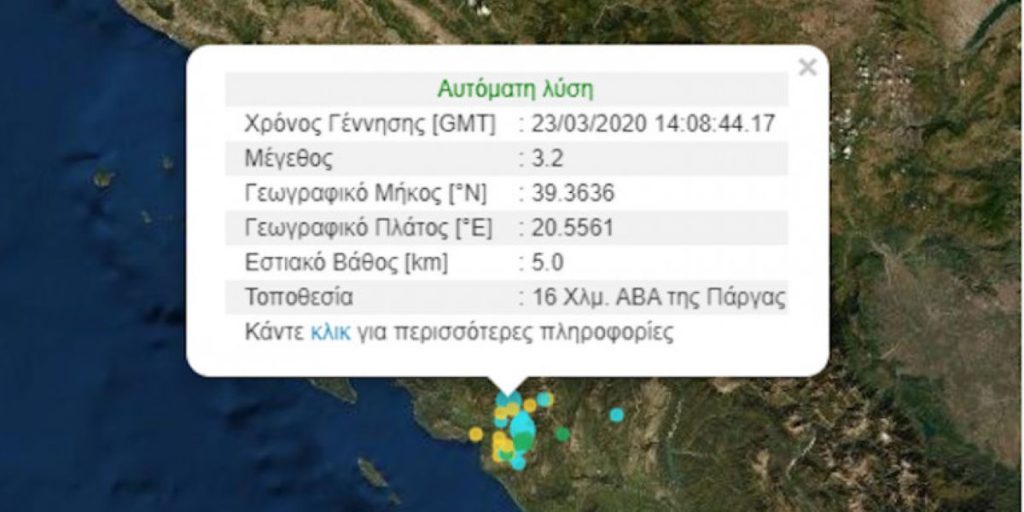 Πρέβεζα: Νέος σεισμός 3,2 Ρίχτερ στο Καναλάκι