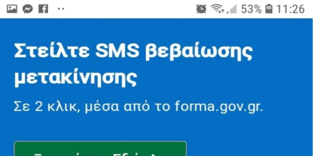 Απαγόρευση κυκλοφορίας: Νέα δυνατότητα βεβαίωσης μετακίνησης μέσω του forma.gov.gr