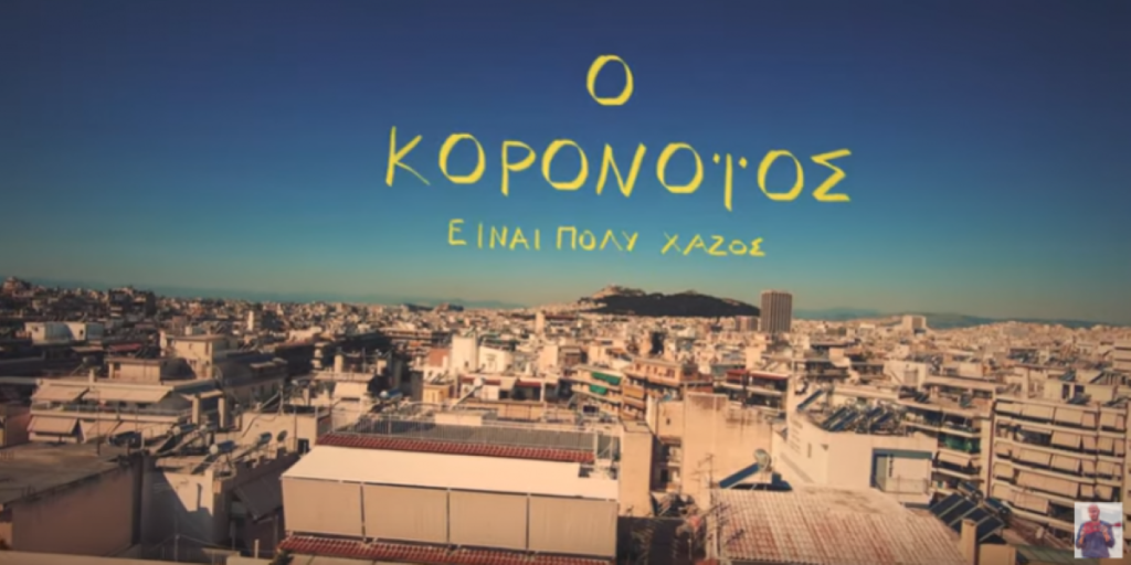 «Ο κορωνοϊός είναι πολύ χαζός» – Το τραγούδι που έχουμε όλοι μας ανάγκη