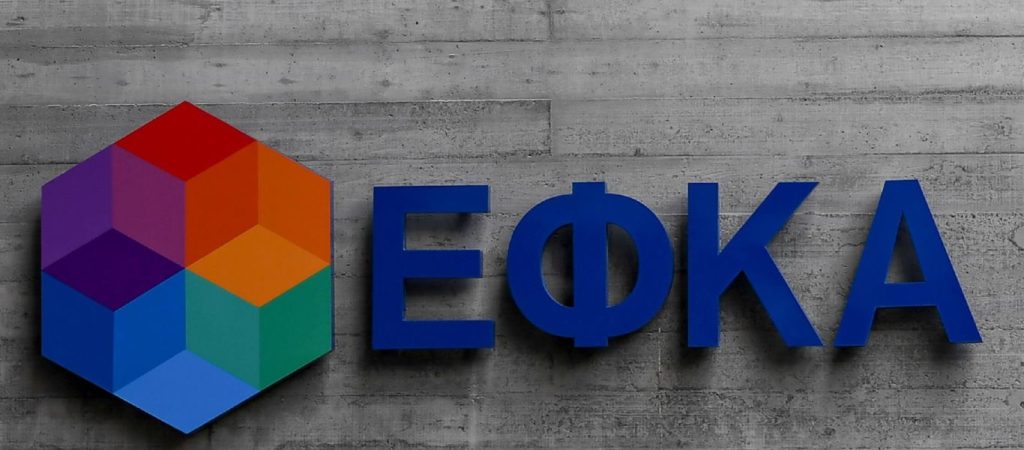 ΕΦΚΑ: Αναρτήθηκαν τα ειδοποιητήρια εισφορών Φεβρουαρίου για τους μη μισθωτούς – Μειωμένα κατά 55 ευρώ