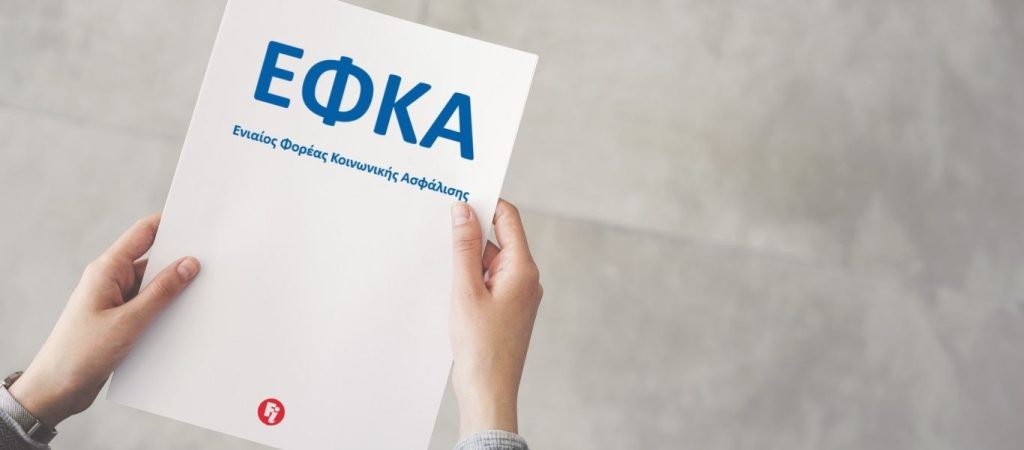 ΕΦΚΑ: Αναρτήθηκαν οι εισφορές του Φεβρουαρίου – Τι αναφέρει η ανακοίνωση