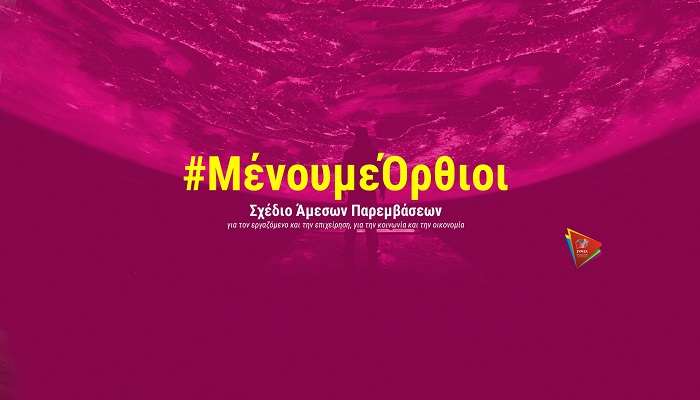 ΣΥΡΙΖΑ: «Μένουμε σπίτι δεν σημαίνει να μην ξέρουμε τι έρχεται» (βίντεο)