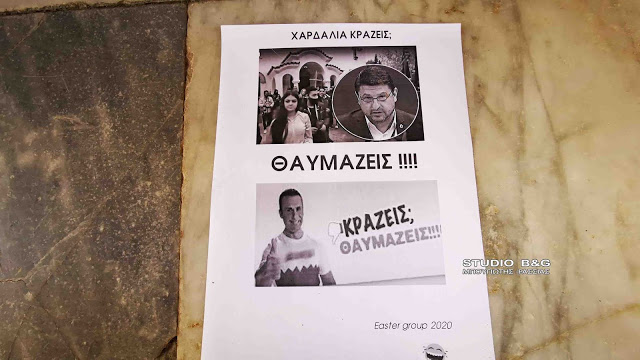 Easter group 2020: Φυλλάδια κατά Χαρδαλιά έξω από εκκλησία – «Κράζεις θαυμάζεις»