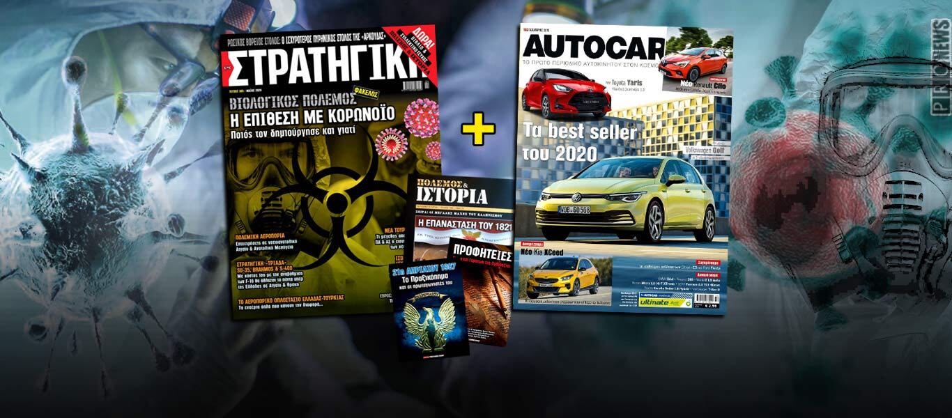 Μην χάσετε τη νέα ΣΤΡΑΤΗΓΙΚΗ: Κυκλοφορεί σε κοινή έκδοση σε όλη την Ελλάδα με το AUTOCAR!