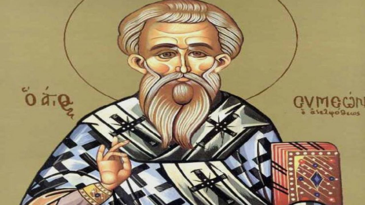 Σήμερα 27 Απριλίου τιμάται ο Επίσκοπος Ιεροσολύμων Άγιος Συμεών