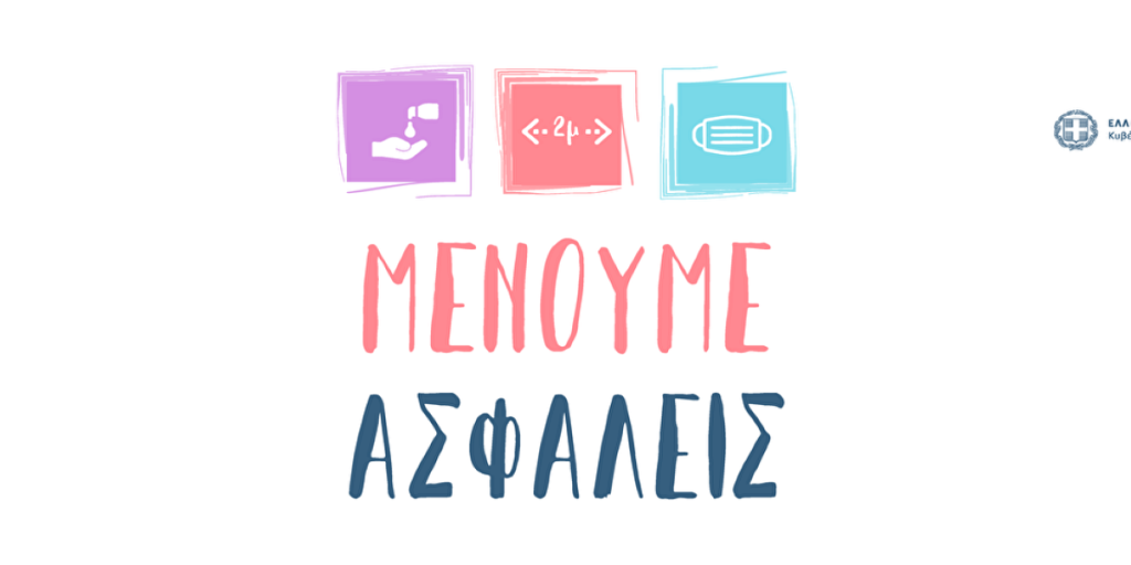Από το «Μένουμε Σπίτι» στο «Μένουμε Ασφαλείς» – Η νέα καμπάνια της κυβέρνησης (φώτο)