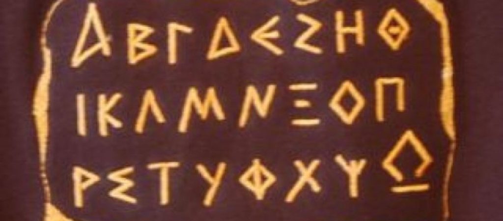 Εσύ το ήξερες; – Ποια μυστική πανάρχαια επίκληση λέμε εν αγνοία μας όταν λέμε την αλφάβητο;