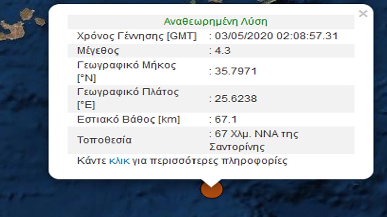 Σεισμική δόνηση 4,3R νοτιοανατολικά της Σαντορίνης