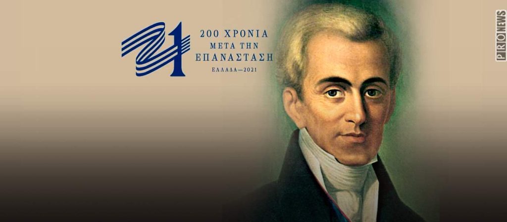 «Εξωφρενική» ανάρτηση της επιτροπής «Ελλάδα 2021»: «Ο Καποδίστριας ήταν ένας δικτάτορας – Αντιστάθηκαν οι φιλελεύθεροι»