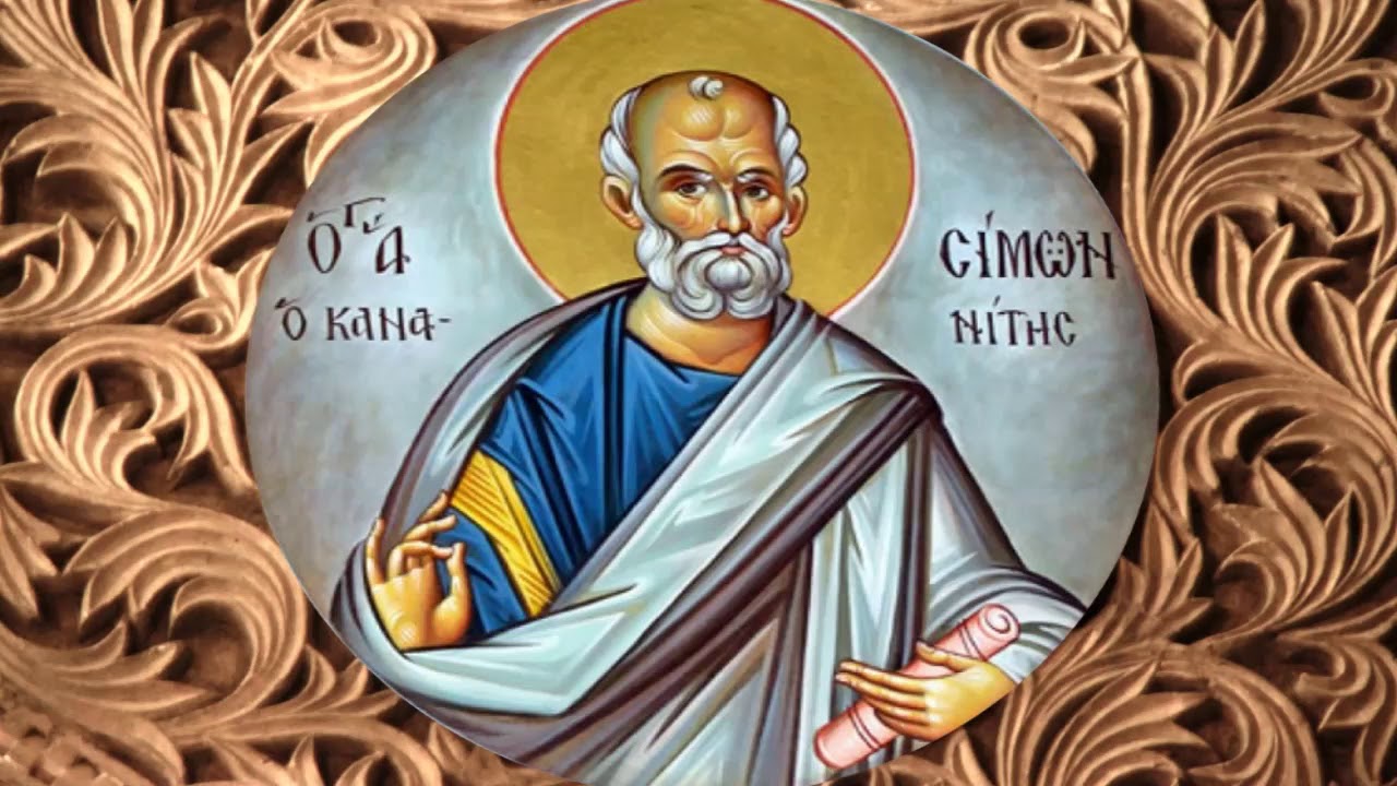 Ποιος ήταν ο Άγιος Απόστολος Σίμων που τιμάται σήμερα;
