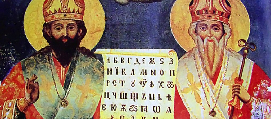 Ποιοι ήταν οι Άγιοι Κύριλλος και Μεθόδιος που τιμώνται σήμερα;