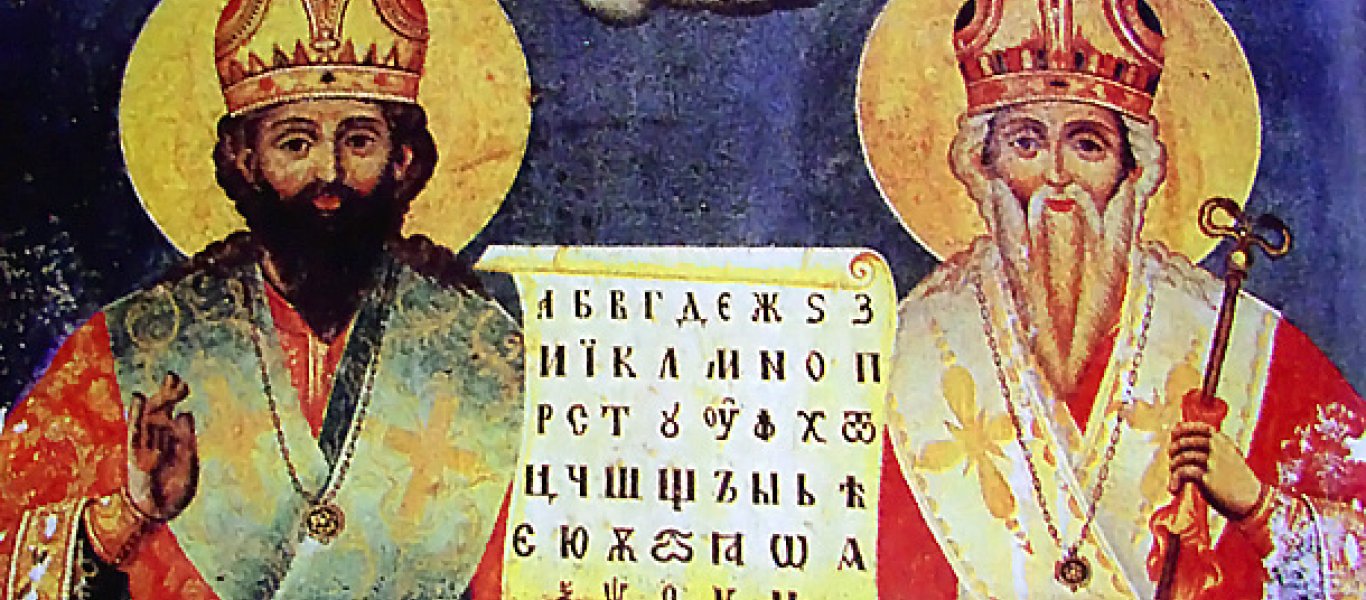 Ποιοι ήταν οι Άγιοι Κύριλλος και Μεθόδιος που τιμώνται σήμερα;