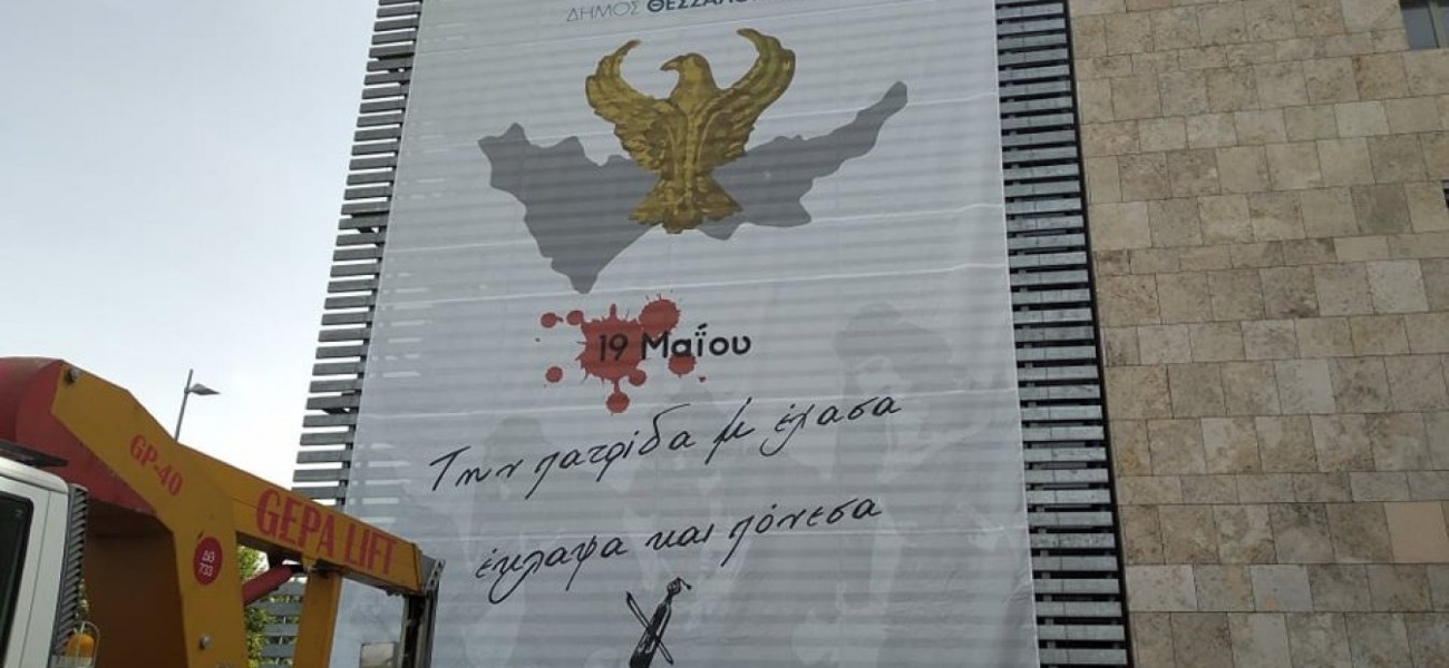 Θεσσαλονίκη: Τεράστιο πανό για τη Γενοκτονία των Ποντίων στο δημαρχείο (φώτο)