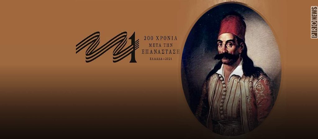 Νέο «όνειδος» της επιτροπής της Γ.Αγγελοπούλου «Ελλάδα 2021» – Χυδαίο άρθρο για την… ερωτική ζωή του Καραϊσκάκη!